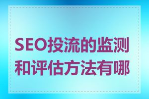 SEO投流的监测和评估方法有哪些