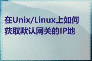 在Unix/Linux上如何获取默认网关的IP地址