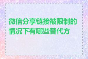 微信分享链接被限制的情况下有哪些替代方案