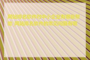 网站排名软件对中小企业有哪些帮助_网站排名软件的常见问题有哪些