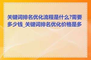 关键词排名优化流程是什么?需要多少钱_关键词排名优化价格是多少