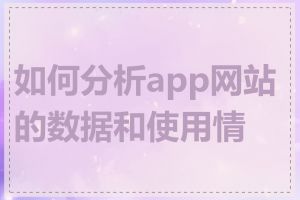 如何分析app网站的数据和使用情况