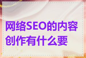 网络SEO的内容创作有什么要求