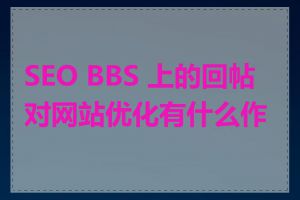 SEO BBS 上的回帖对网站优化有什么作用