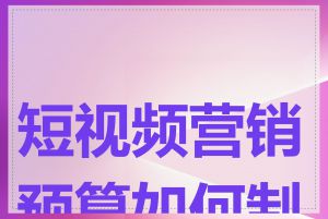 短视频营销预算如何制定