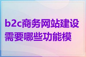 b2c商务网站建设需要哪些功能模块