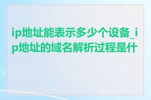 ip地址能表示多少个设备_ip地址的域名解析过程是什么