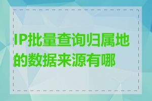 IP批量查询归属地的数据来源有哪些