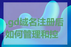 .gd域名注册后如何管理和控制