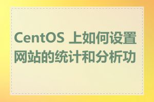 CentOS 上如何设置网站的统计和分析功能