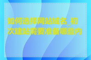 如何选择网站域名_初次建站需要准备哪些内容