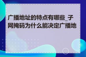 广播地址的特点有哪些_子网掩码为什么能决定广播地址