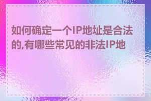 如何确定一个IP地址是合法的,有哪些常见的非法IP地址