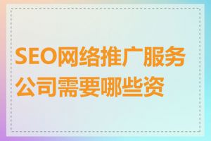 SEO网络推广服务公司需要哪些资质