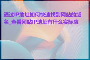 通过IP地址如何快速找到网站的域名_查看网站IP地址有什么实际应用