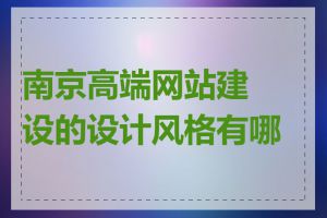 南京高端网站建设的设计风格有哪些