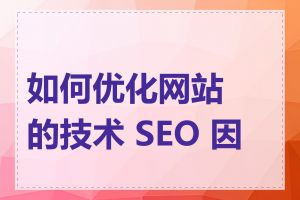 如何优化网站的技术 SEO 因素