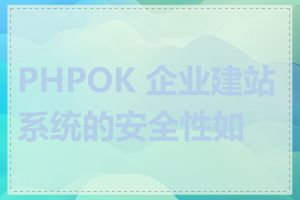 PHPOK 企业建站系统的安全性如何