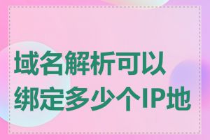 域名解析可以绑定多少个IP地址