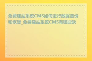 免费建站系统CMS如何进行数据备份和恢复_免费建站系统CMS有哪些缺点