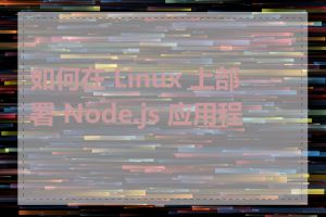 如何在 Linux 上部署 Node.js 应用程序