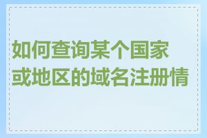 如何查询某个国家或地区的域名注册情况