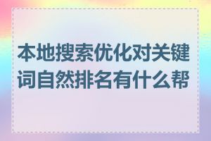 本地搜索优化对关键词自然排名有什么帮助