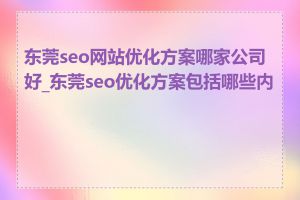 东莞seo网站优化方案哪家公司好_东莞seo优化方案包括哪些内容