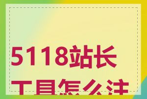 5118站长工具怎么注册
