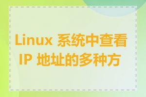 Linux 系统中查看 IP 地址的多种方法