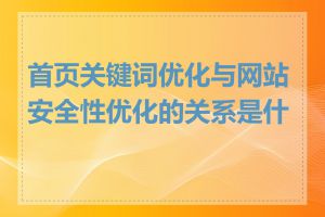 首页关键词优化与网站安全性优化的关系是什么