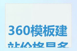 360模板建站价格是多少