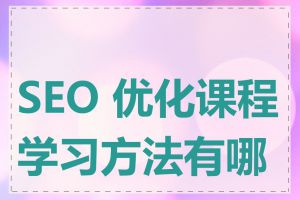 SEO 优化课程学习方法有哪些