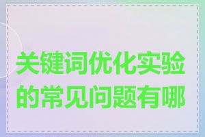 关键词优化实验的常见问题有哪些