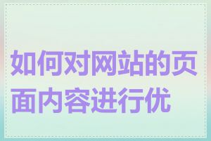 如何对网站的页面内容进行优化