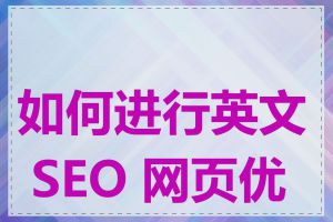 如何进行英文 SEO 网页优化