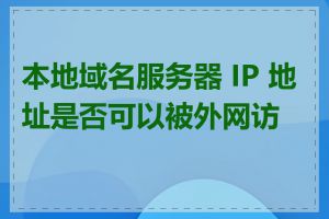 本地域名服务器 IP 地址是否可以被外网访问