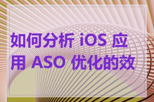 如何分析 iOS 应用 ASO 优化的效果