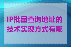 IP批量查询地址的技术实现方式有哪些