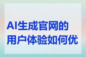 AI生成官网的用户体验如何优化