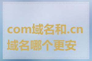 com域名和.cn域名哪个更安全