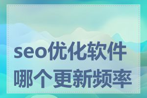 seo优化软件哪个更新频率高