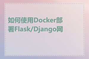 如何使用Docker部署Flask/Django网站