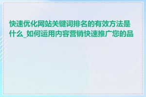 快速优化网站关键词排名的有效方法是什么_如何运用内容营销快速推广您的品牌