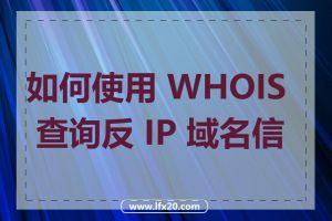 如何使用 WHOIS 查询反 IP 域名信息