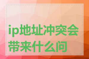 ip地址冲突会带来什么问题