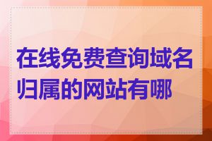 在线免费查询域名归属的网站有哪些