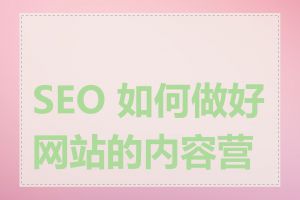 SEO 如何做好网站的内容营销