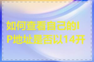 如何查看自己的IP地址是否以14开头