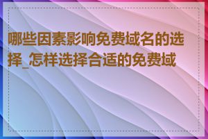 哪些因素影响免费域名的选择_怎样选择合适的免费域名